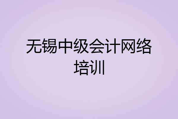 无锡中级会计网络培训