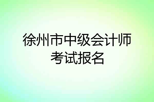 徐州市中级会计师考试报名