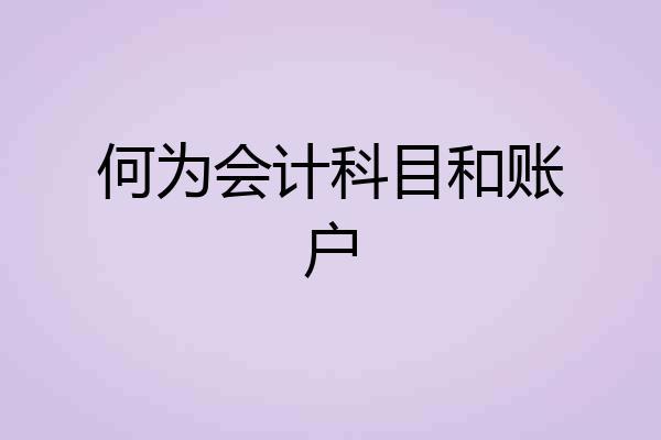 何为会计科目和账户