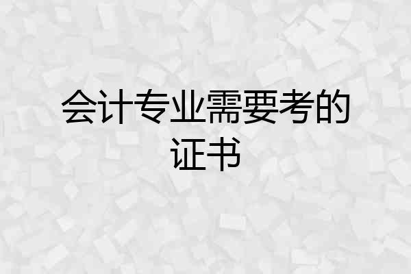会计专业需要考的证书