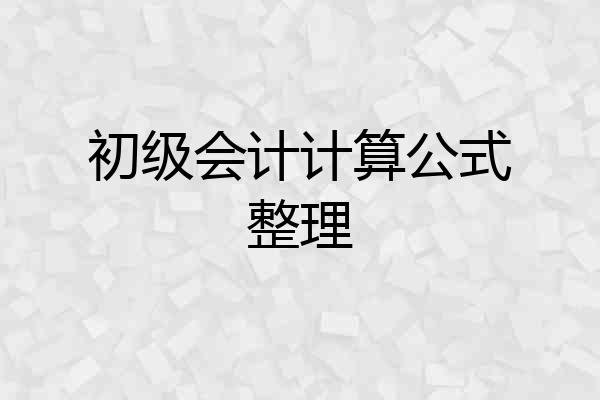初级会计计算公式整理