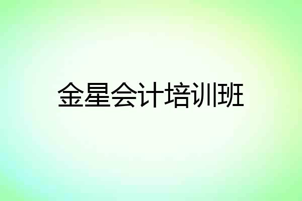 金星会计培训班