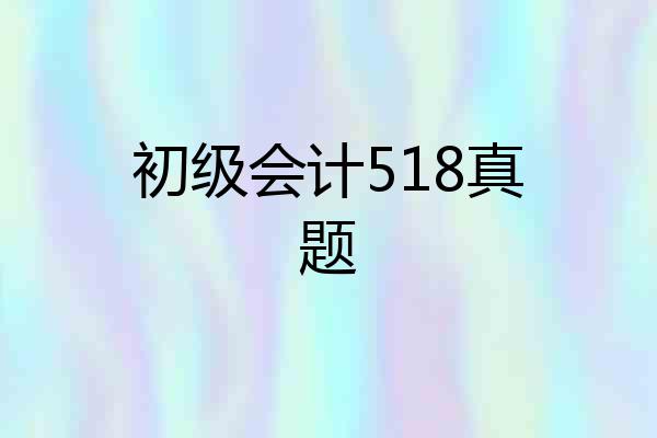 初级会计518真题