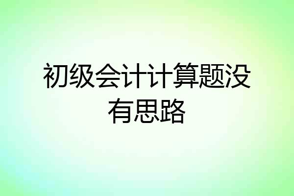 初级会计计算题没有思路