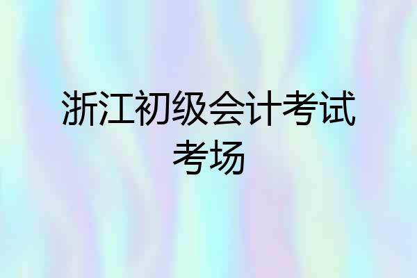 浙江初级会计考试考场