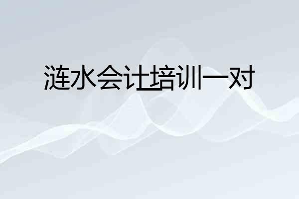 涟水会计培训一对一