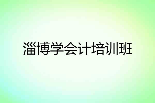 淄博学会计培训班