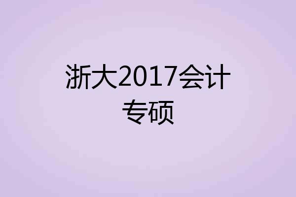 浙大2017会计专硕