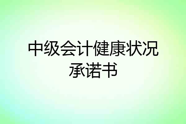 中级会计健康状况承诺书