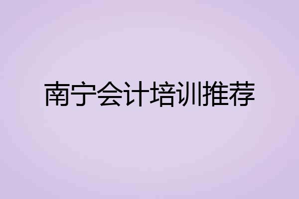 南宁会计培训推荐