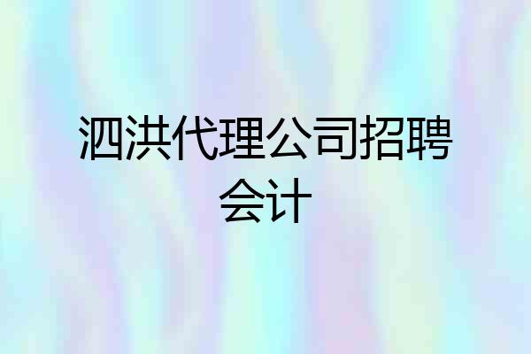 泗洪代理公司招聘会计