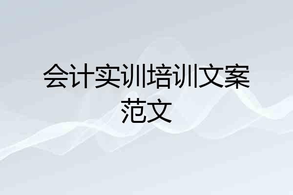 会计实训培训文案范文
