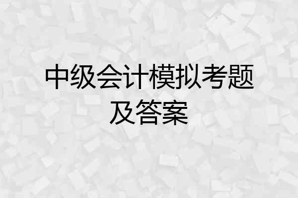 中级会计模拟考题及答案