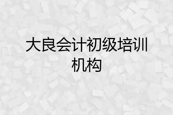 大良会计初级培训机构
