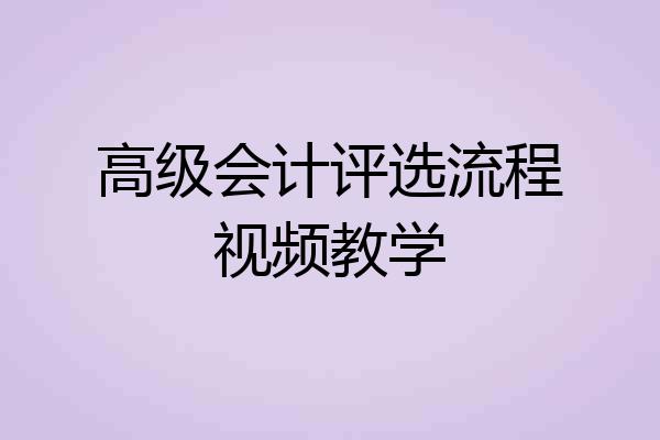 高级会计评选流程视频教学