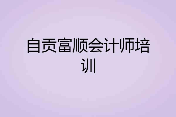 自贡富顺会计师培训
