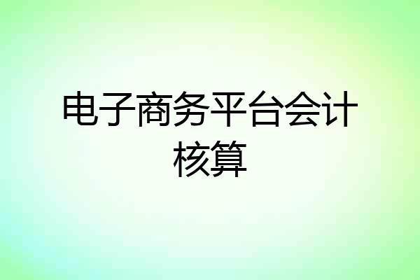 电子商务平台会计核算