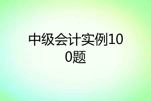 中级会计实例100题