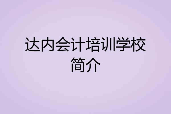 达内会计培训学校简介