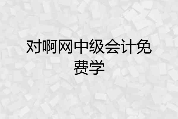 对啊网中级会计免费学