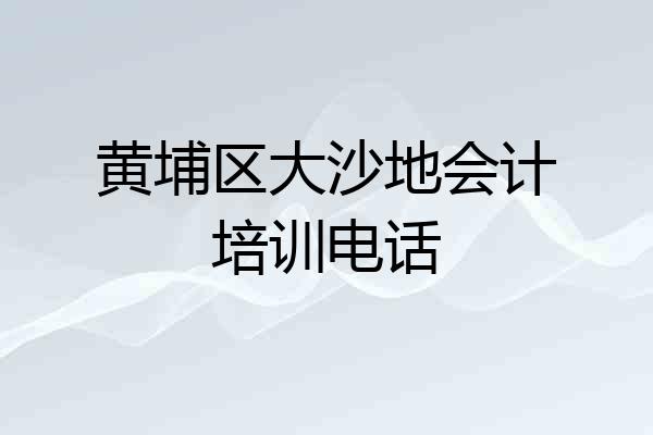 黄埔区大沙地会计培训电话