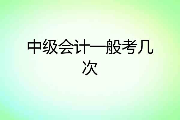 中级会计一般考几次