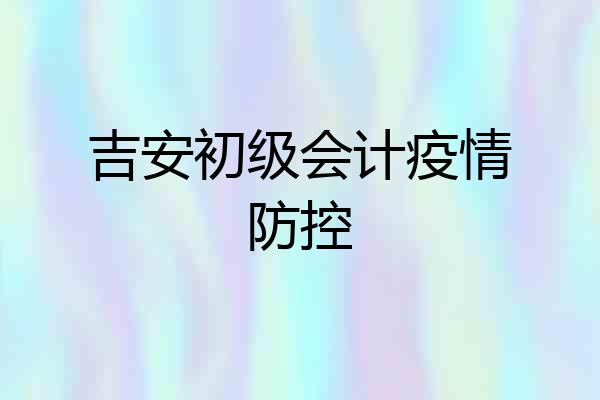 吉安初级会计疫情防控
