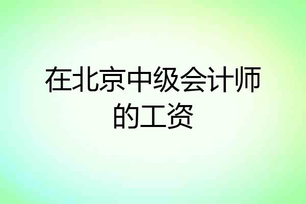 在北京中级会计师的工资