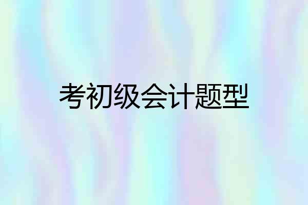 考初级会计题型