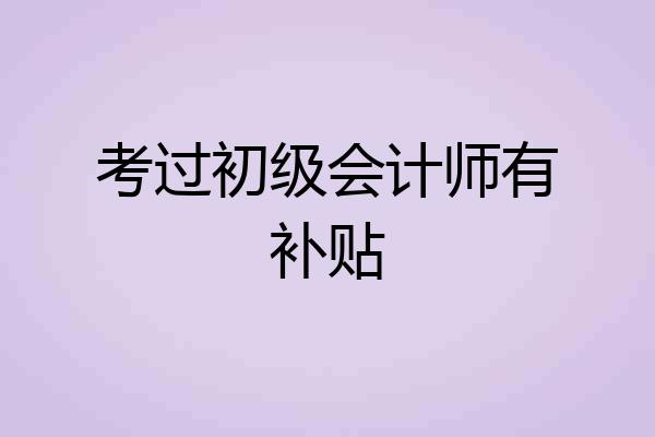 考过初级会计师有补贴