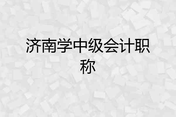 济南学中级会计职称