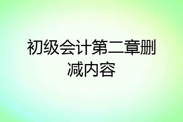初级会计第二章删减内容