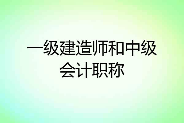 一级建造师和中级会计职称