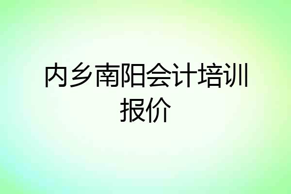 内乡南阳会计培训报价