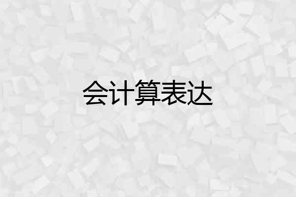 会计算表达