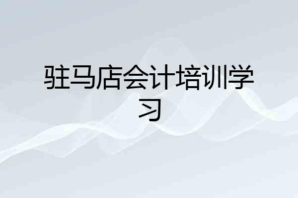 驻马店会计培训学习