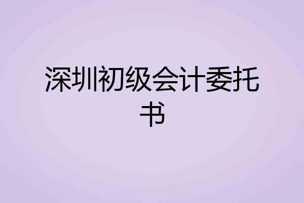 深圳初级会计委托书