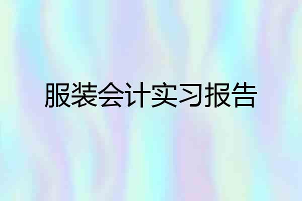 服装会计实习报告