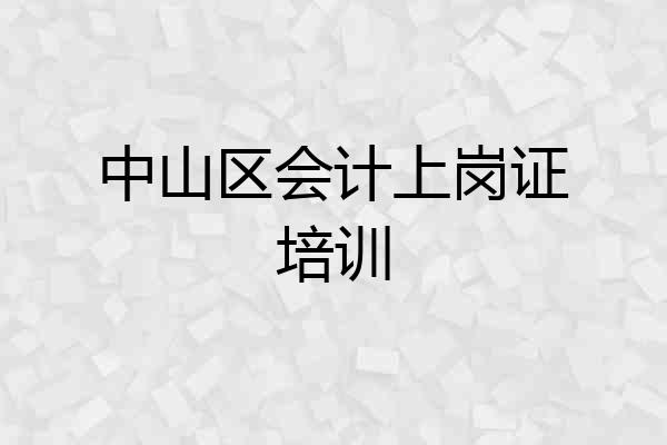 中山区会计上岗证培训
