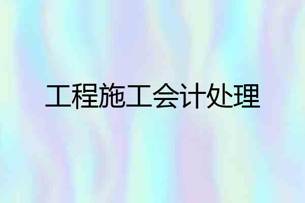 工程施工会计处理