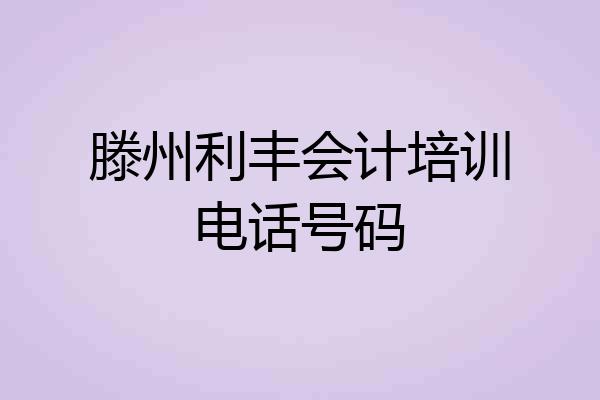 滕州利丰会计培训电话号码