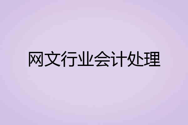 网文行业会计处理