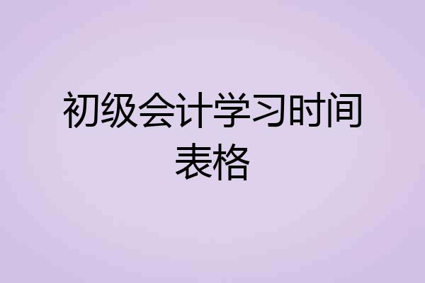 初级会计学习时间表格