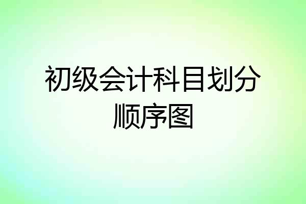 初级会计科目划分顺序图