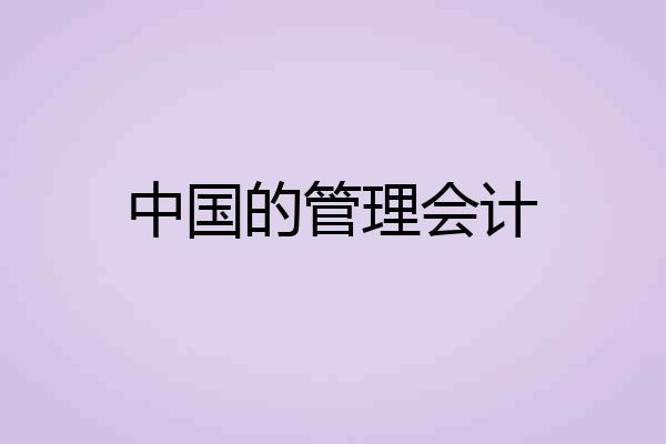 中国的管理会计