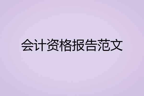 会计资格报告范文