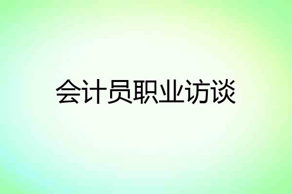 会计员职业访谈