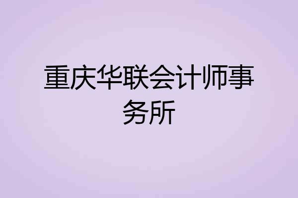 重庆华联会计师事务所