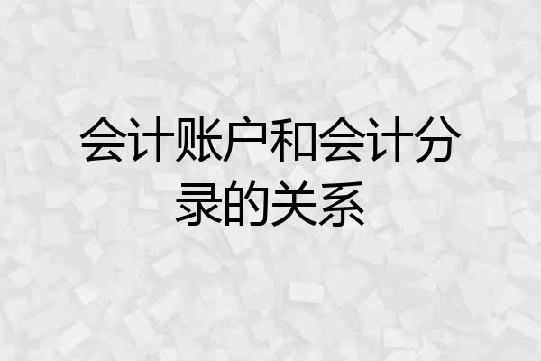 会计账户和会计分录的关系