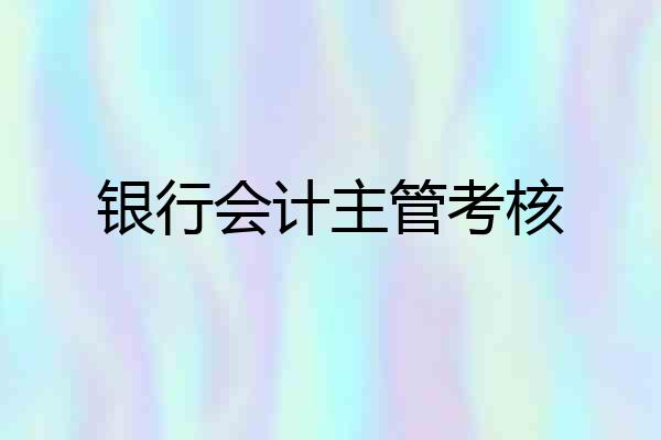银行会计主管考核